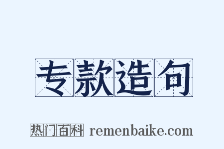 专款造句是什么意思的图片